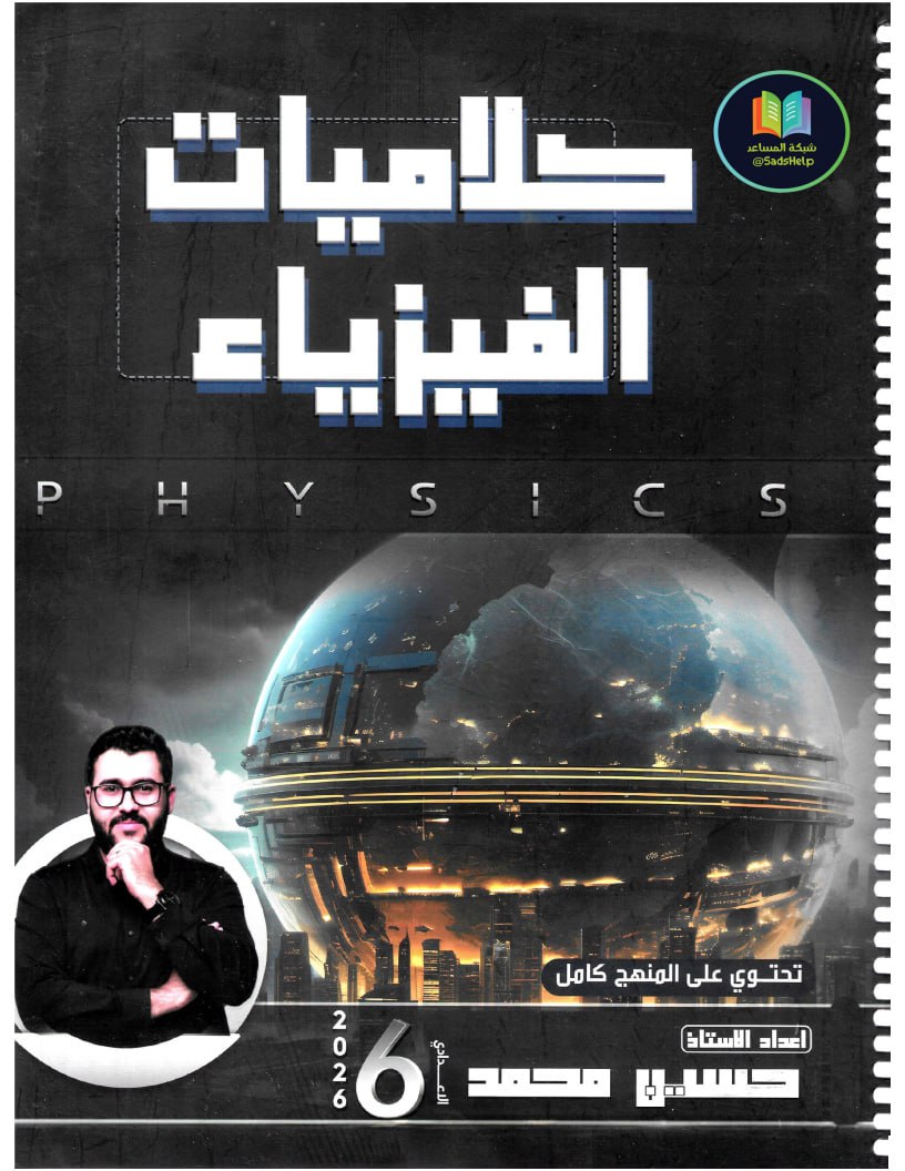 ملزمة كلاميات الفيزياء حسين محمد السادس العلمي 2026 PDF