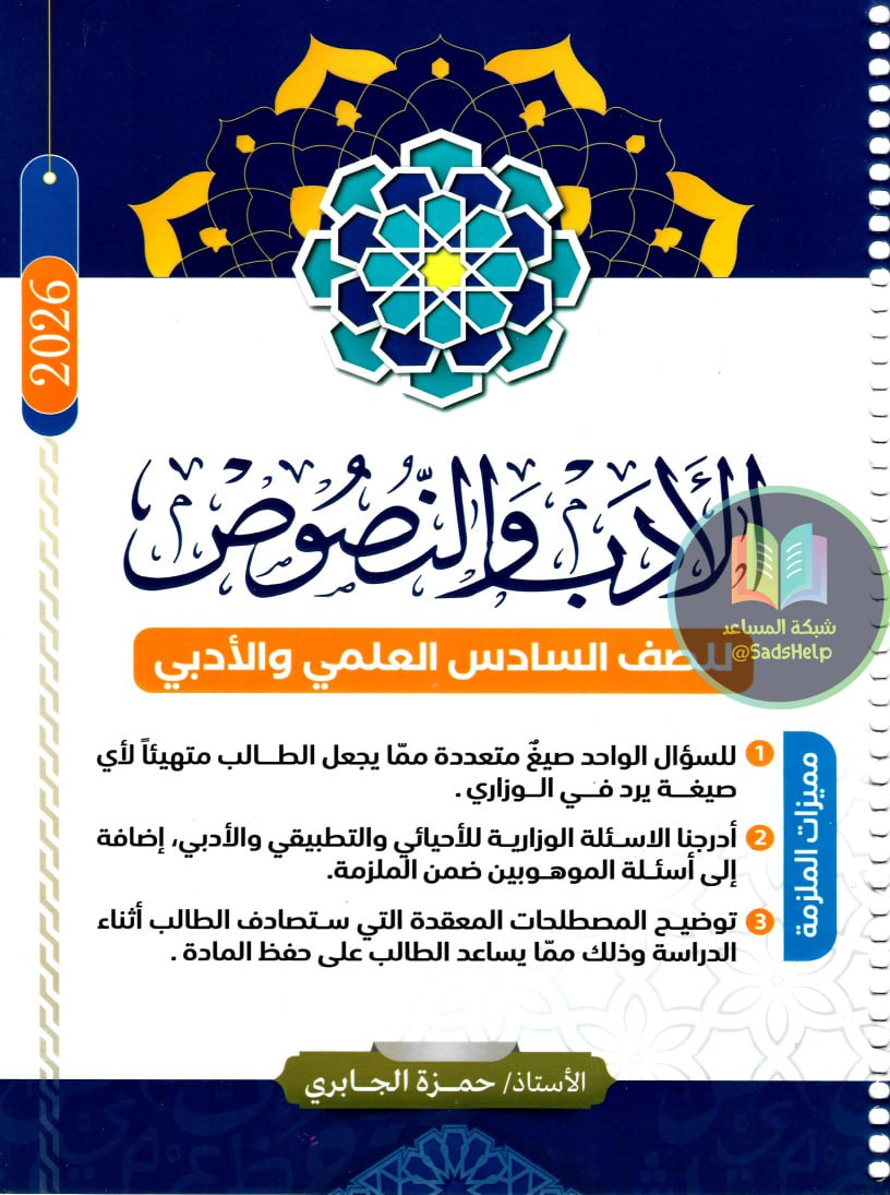 ملزمة ادب حمزة الجابري السادس الاعدادي 2026 العلمي و الادبي PDF