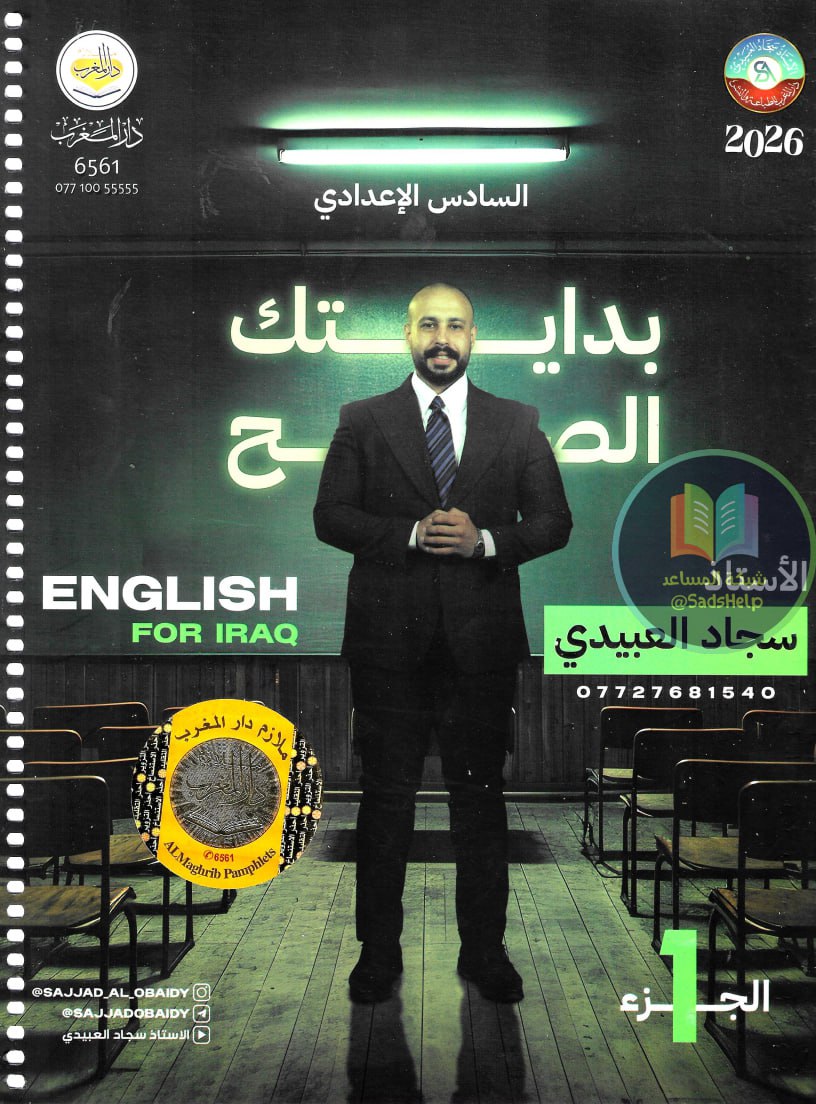 ملزمة انكليزي سجاد العبيدي السادس الاعدادي 2026 العلمي و الادبي الجزء الاول PDF