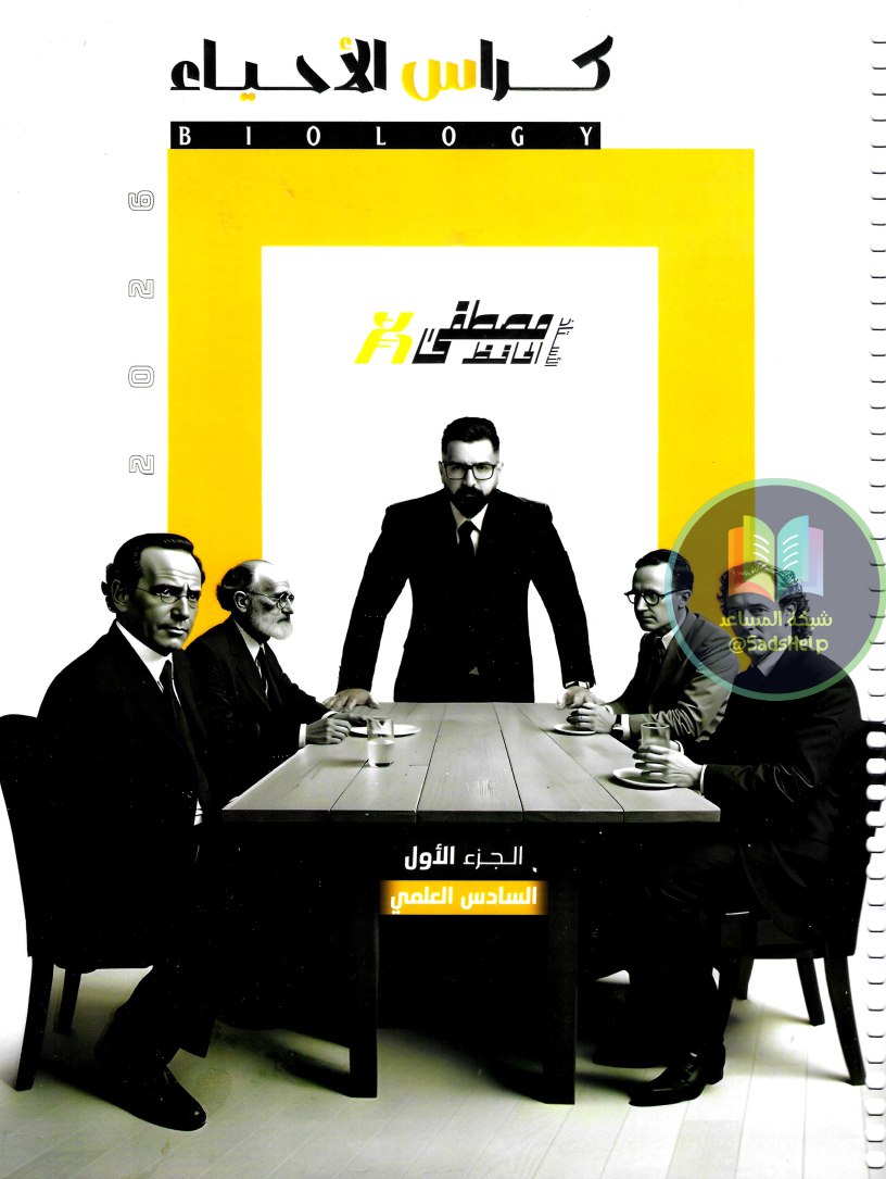 ملزمة احياء مصطفى الحافظ السادس العلمي 2026 الجزء الاول PDF