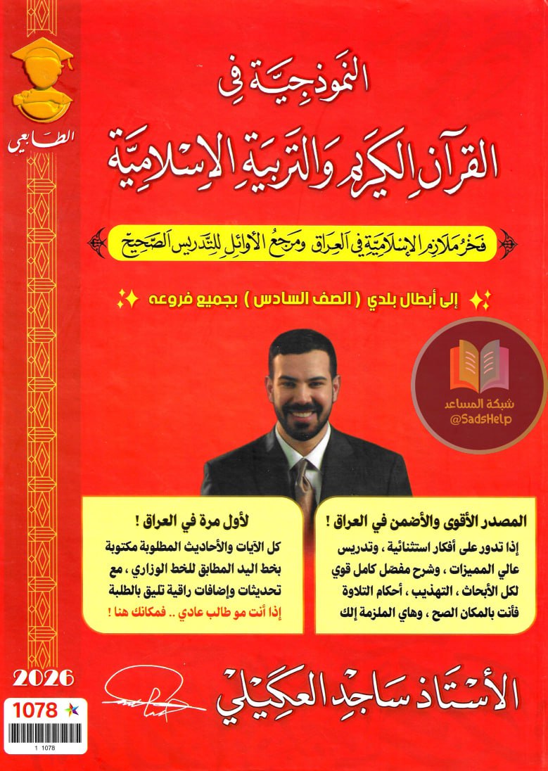 ملزمة اسلامية ساجد العكيلي السادس الاعدادي 2026 العلمي و الادبي PDF