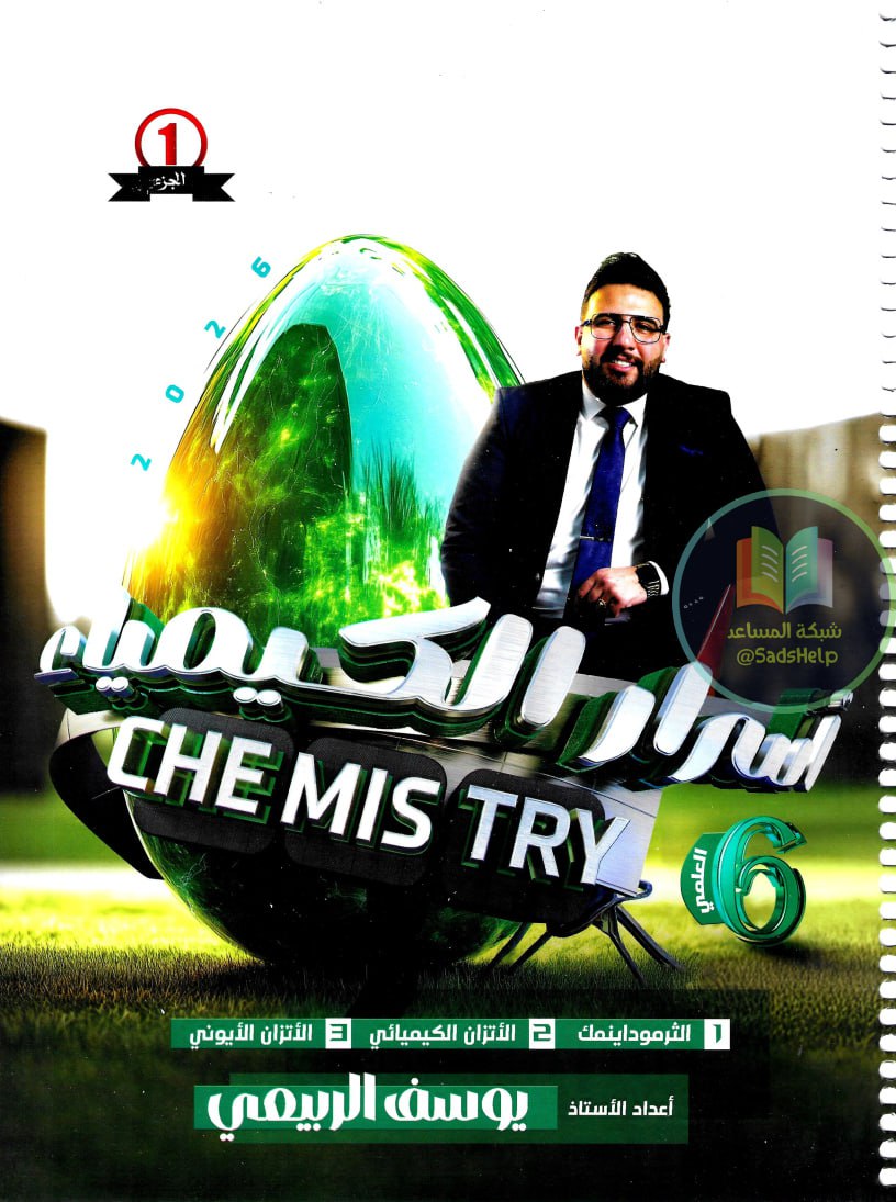 ملزمة كيمياء يوسف الربيعي السادس العلمي 2026 الجزء الاول PDF