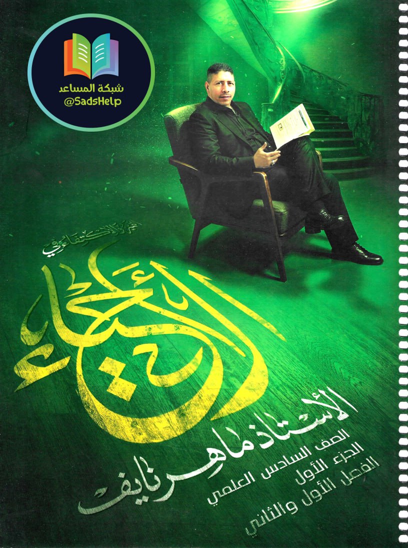 ملزمة احياء ماهر نايف السادس العلمي 2026 الجزء الاول PDF