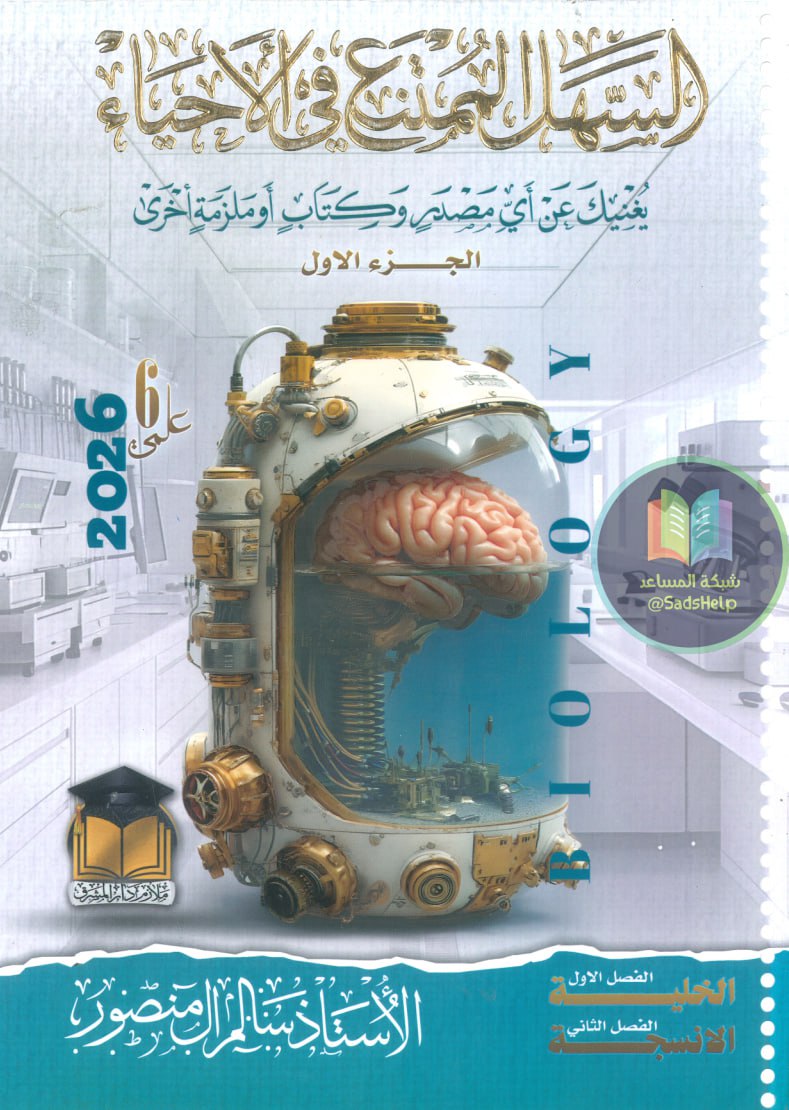 ملزمة احياء سالم ال منصور السادس العلمي 2026 الجزء الاول PDF