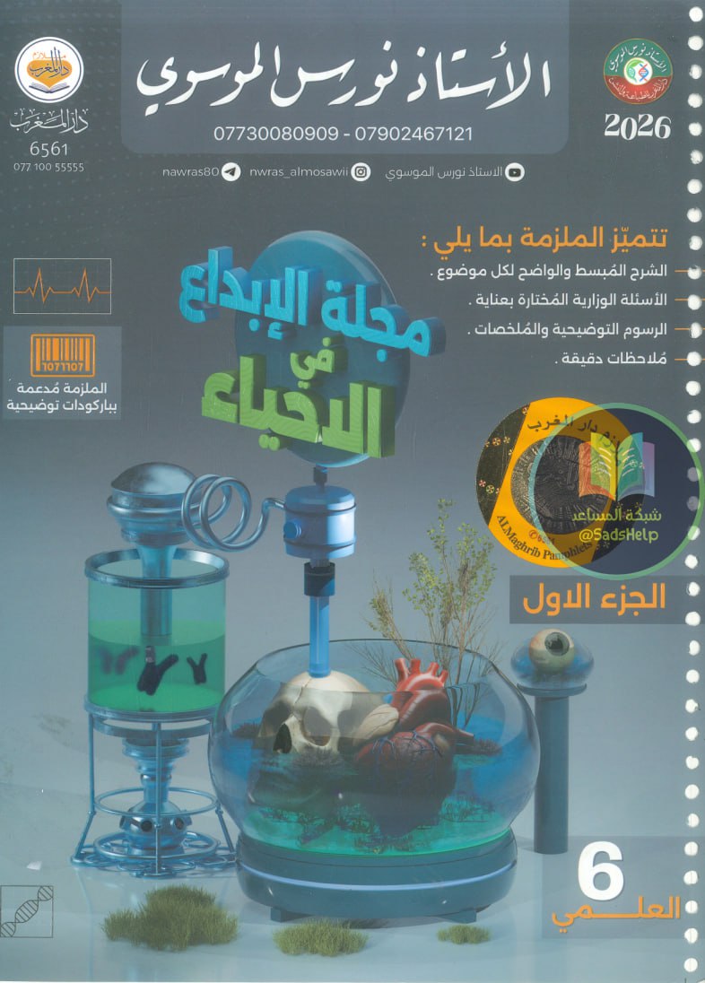 ملزمة احياء نورس الموسوي السادس العلمي 2026 الجزء الاول PDF