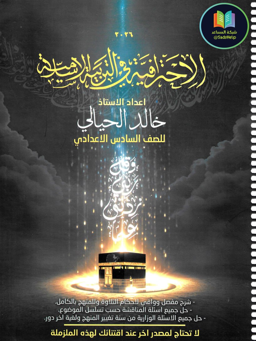 ملزمة اسلامية خالد الحيالي السادس الاعدادي 2026 العلمي و الادبي PDF