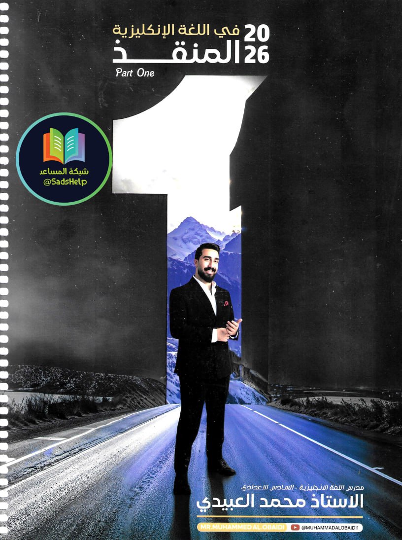 ملزمة انكليزي محمد العبيدي السادس الاعدادي 2026 العلمي و الادبي الجزء الاول PDF