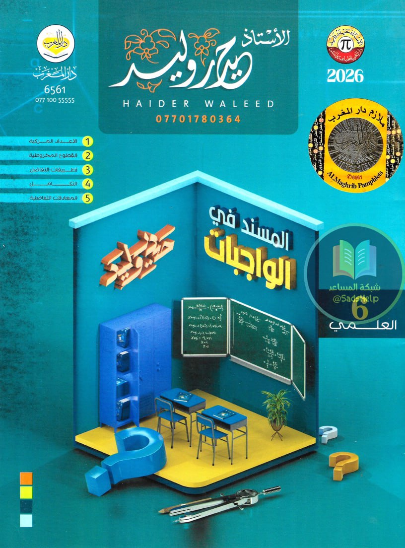 ملزمة واجبات الرياضيات حيدر وليد السادس العلمي 2026 PDF