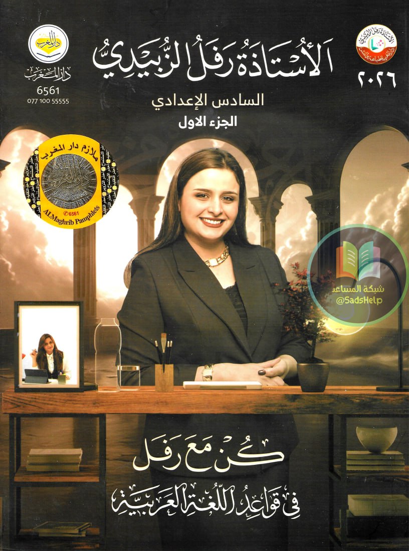 ملزمة قواعد رفل الزبيدي السادس الاعدادي 2026 العلمي و الادبي الجزء الاول PDF