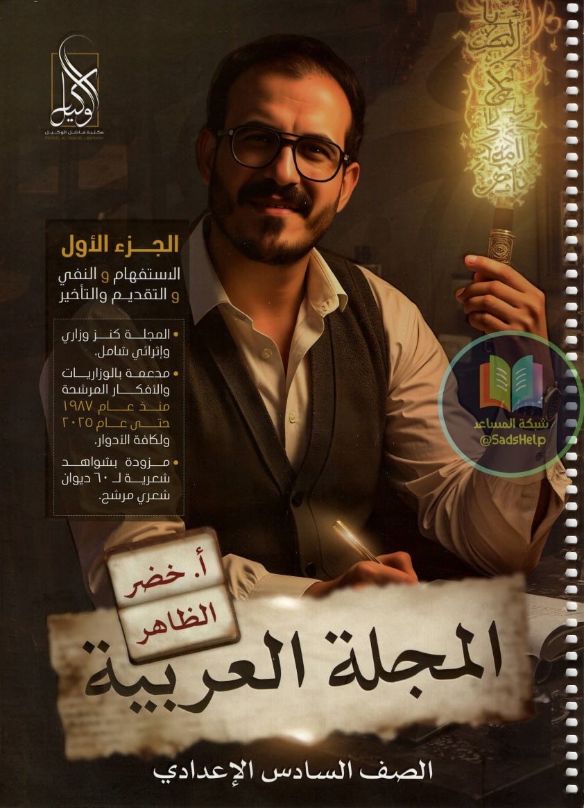 ملزمة قواعد خضر الظاهر السادس الاعدادي 2026 العلمي و الادبي الجزء الاول PDF