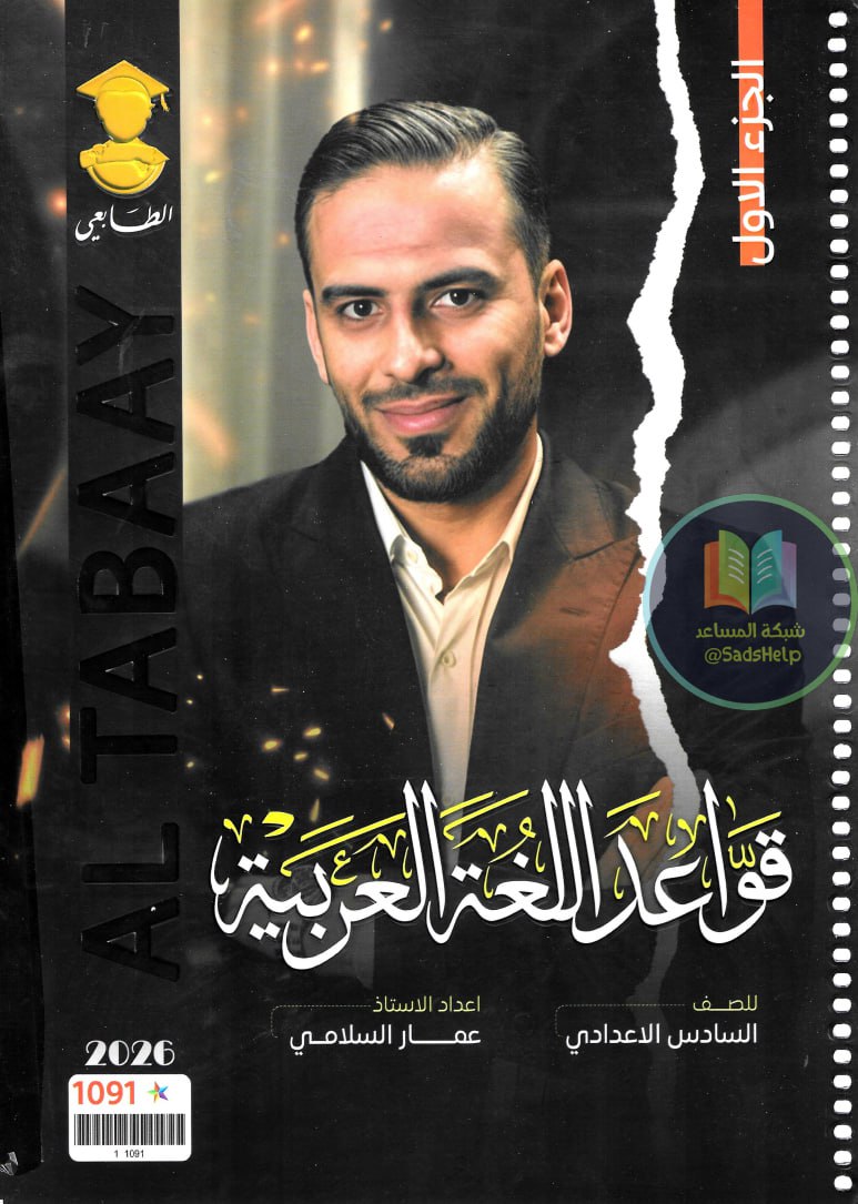 ملزمة قواعد عمار السلامي السادس الاعدادي 2026 العلمي و الادبي الجزء الاول PDF