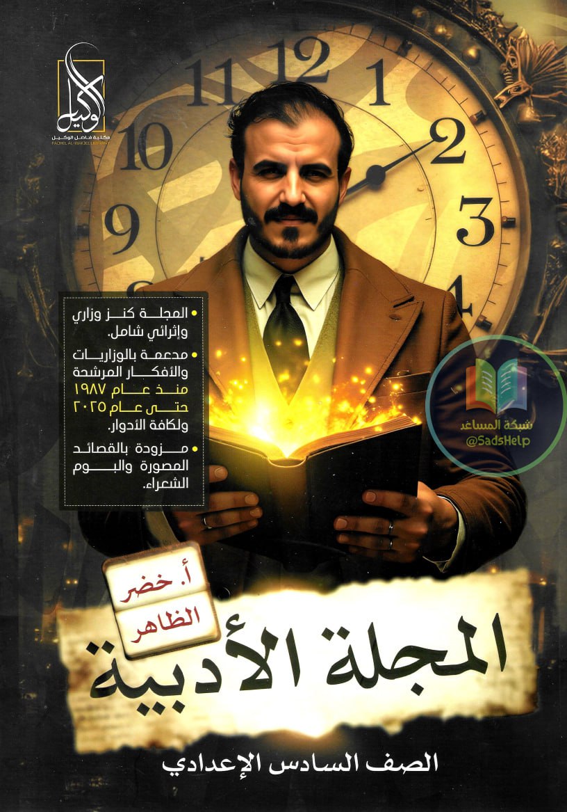 ملزمة ادب خضر الظاهر السادس الاعدادي 2026 العلمي و الادبي PDF