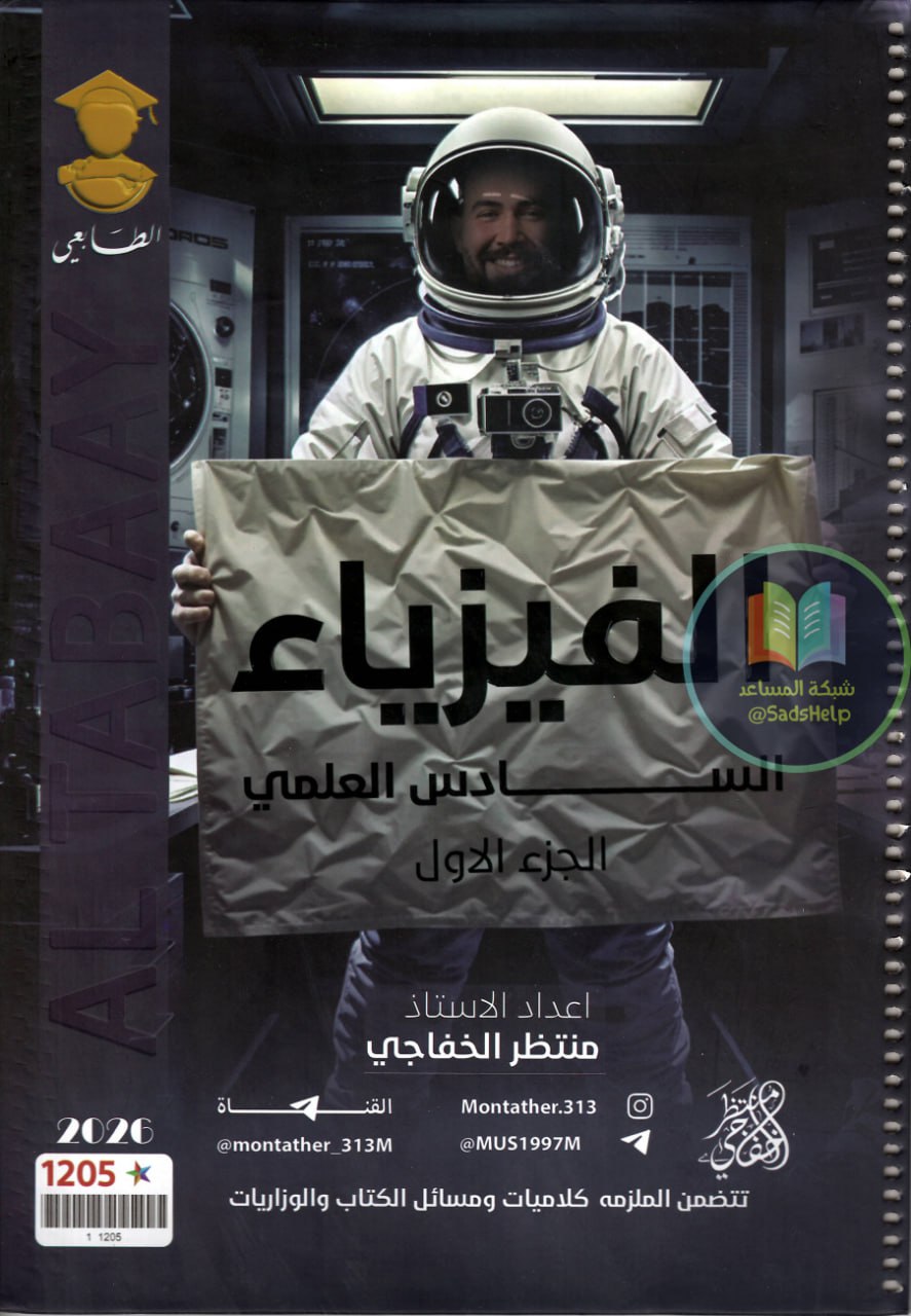 ملزمة فيزياء منتظر الخفاجي السادس العلمي 2026 الجزء الاول PDF