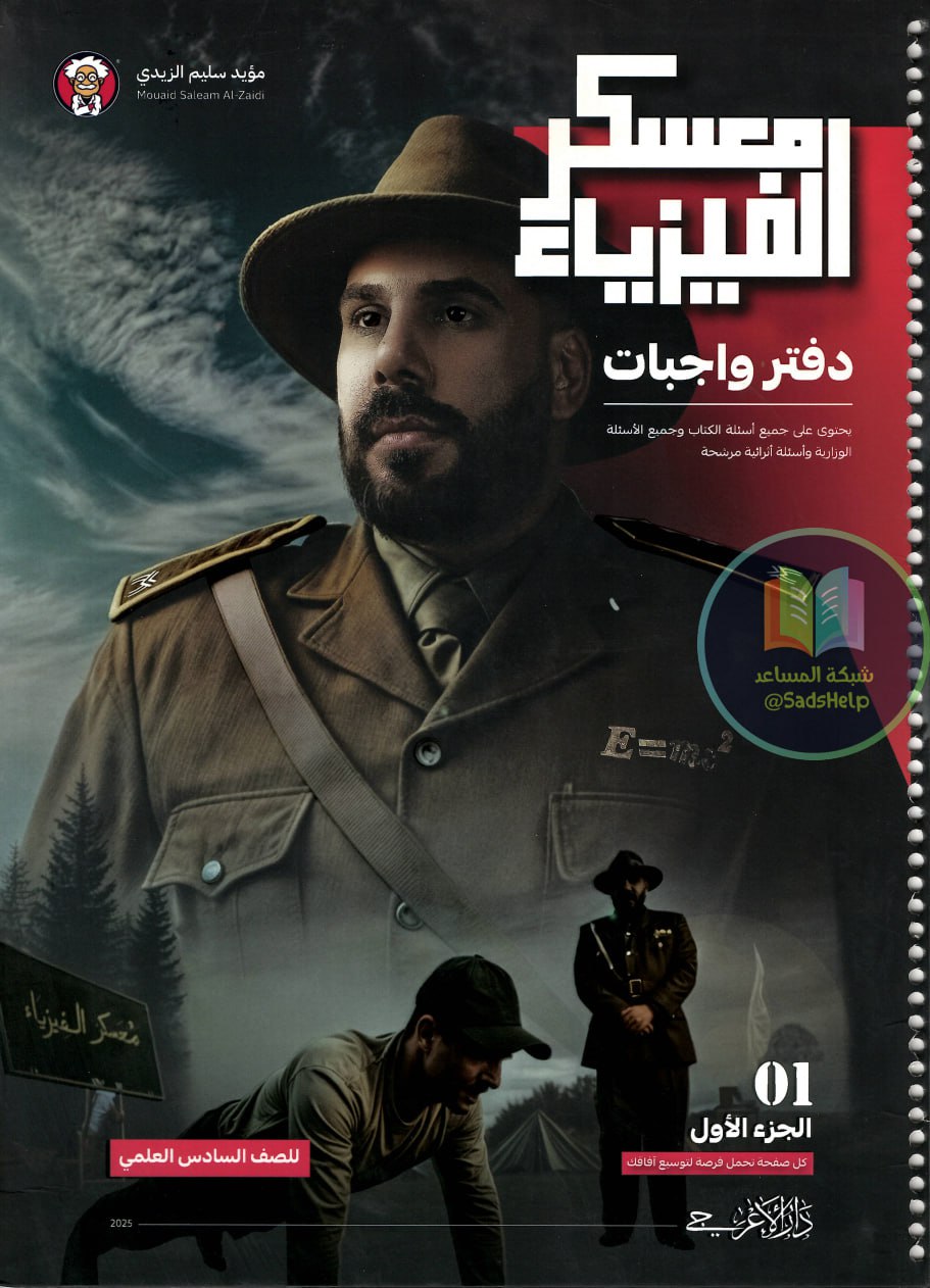 ملزمة واجبات الفيزياء مؤيد سليم الزيدي السادس العلمي 2026 الجزء الاول PDF