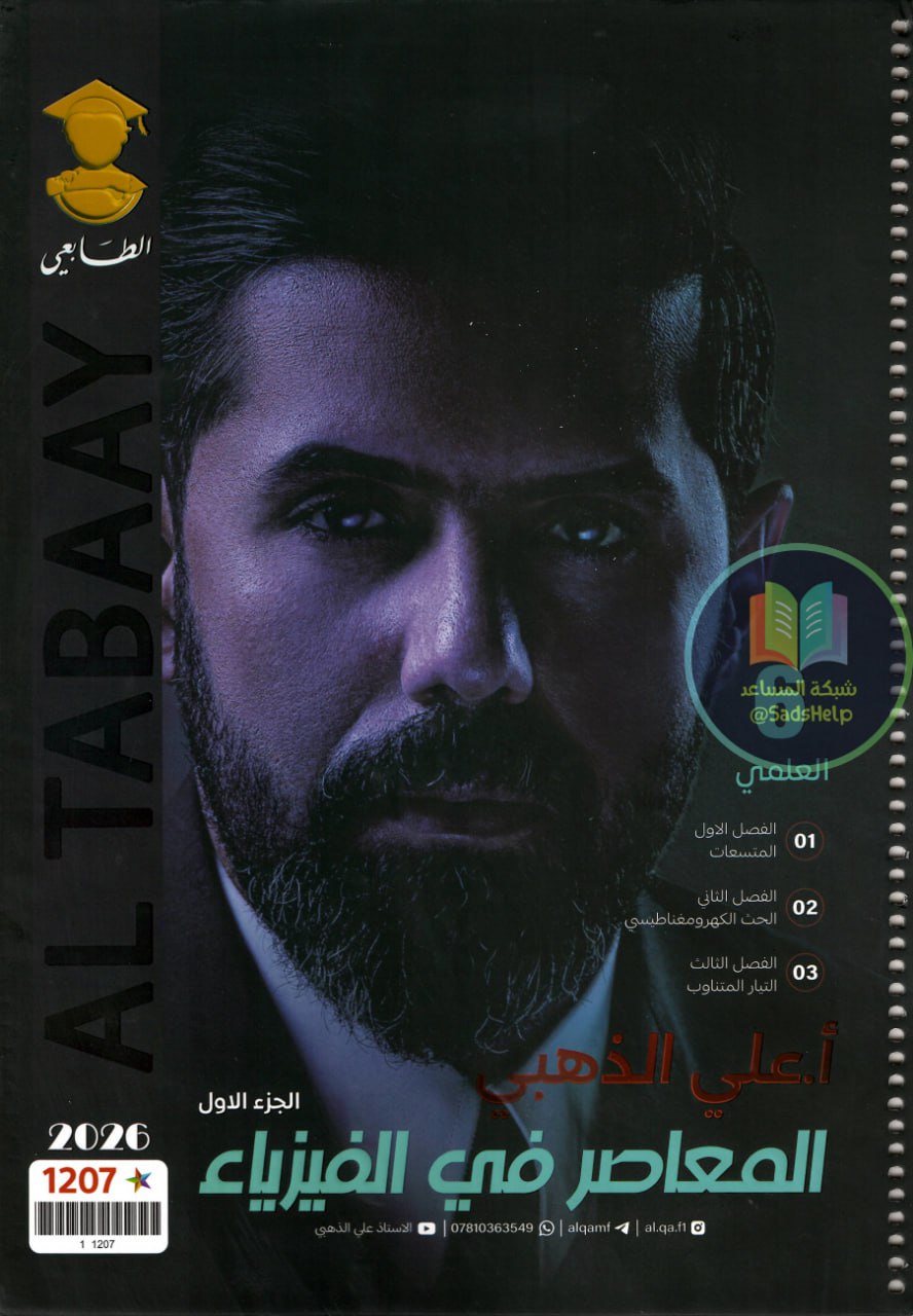 ملزمة فيزياء علي الذهبي السادس العلمي 2026 الجزء الاول PDF