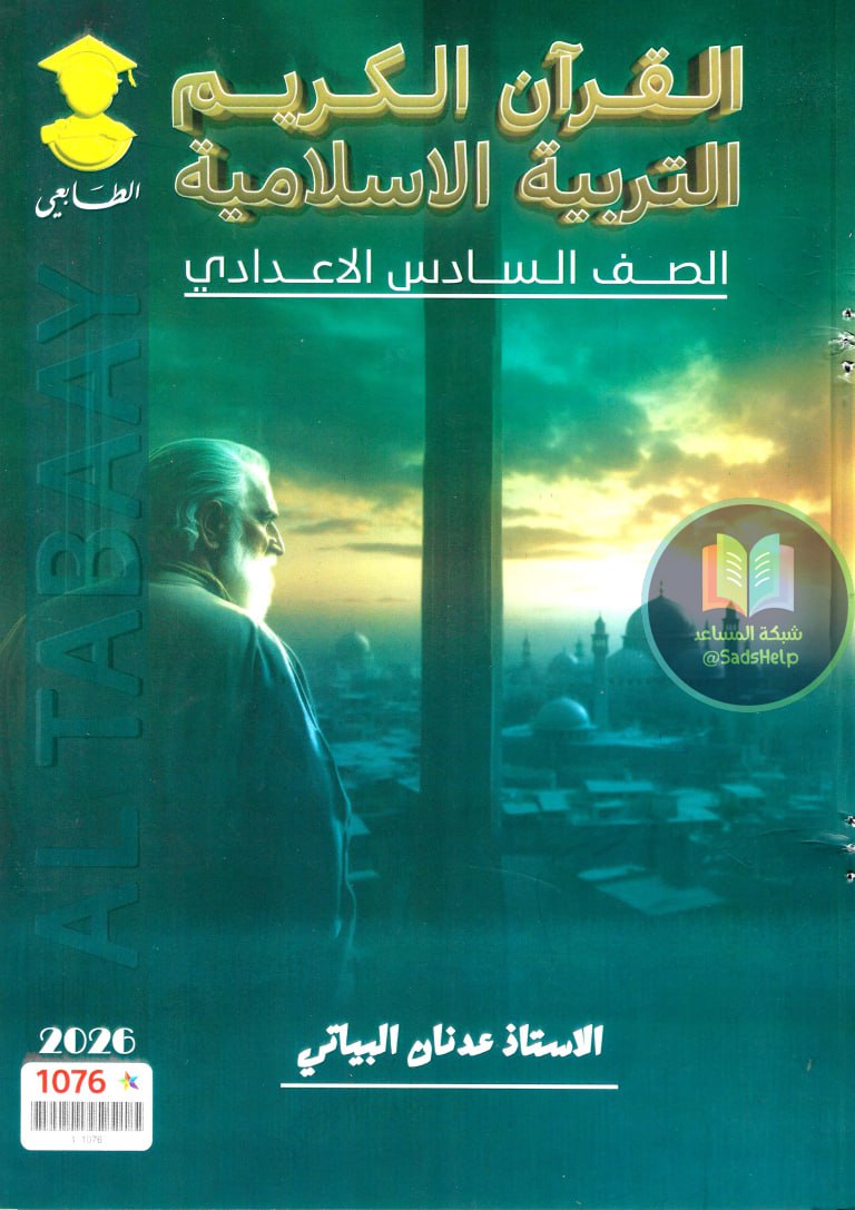 ملزمة اسلامية عدنان البياتي السادس الاعدادي 2026 العلمي و الادبي PDF