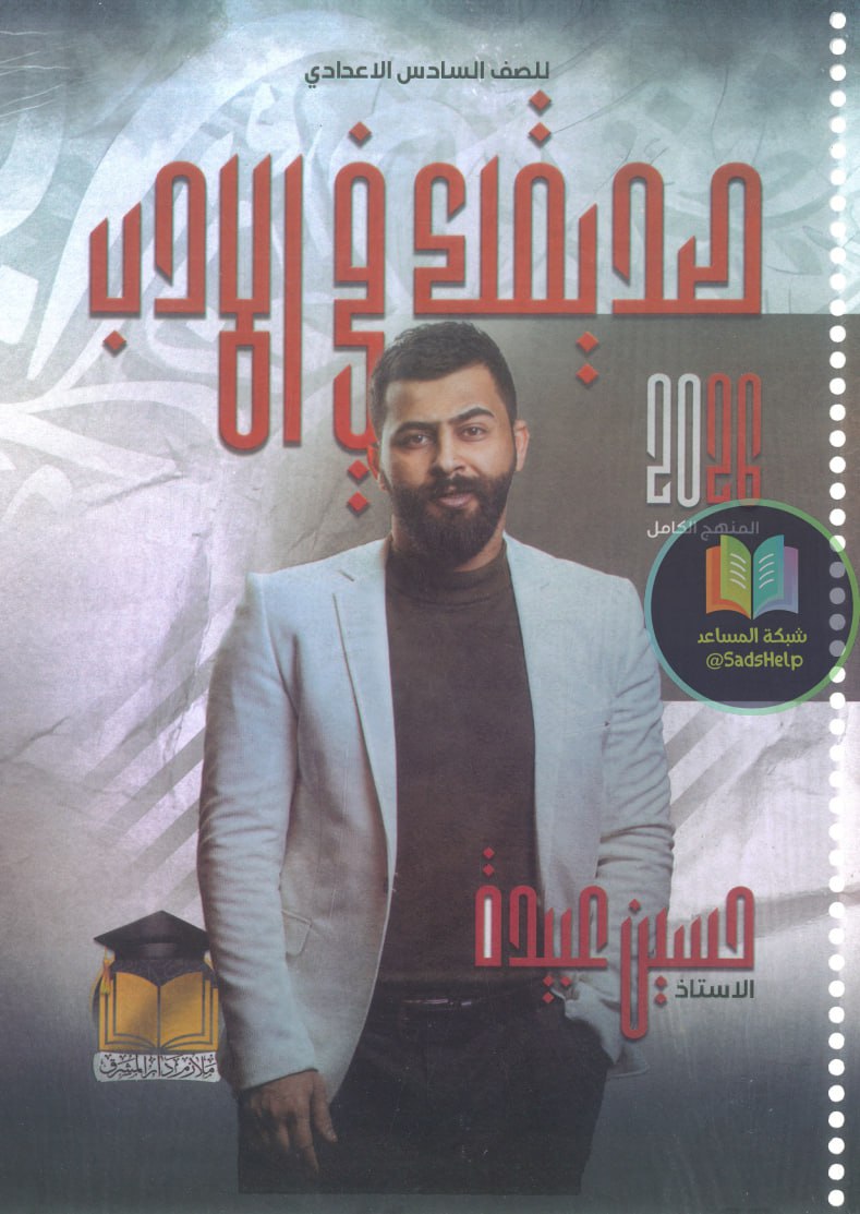 ملزمة ادب حسين عبيدة السادس الاعدادي 2026 العلمي و الادبي PDF