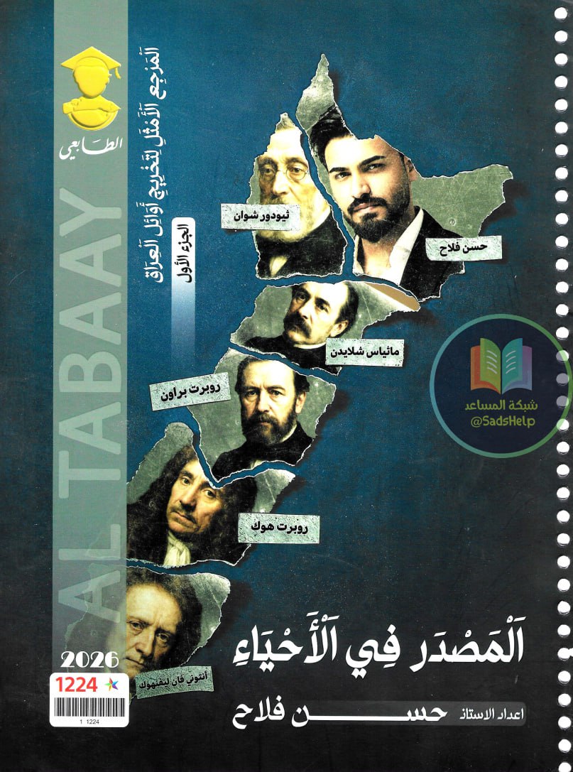 ملزمة احياء حسن فلاح السادس العلمي 2026 الجزء الاول PDF