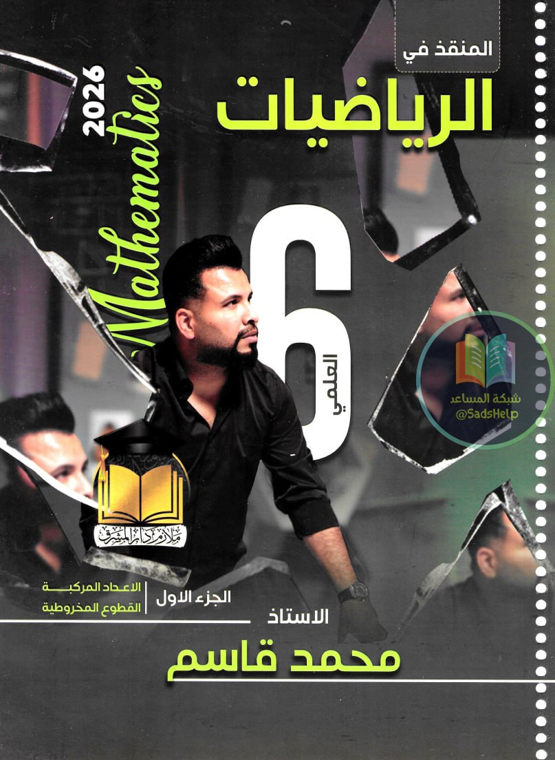 ملزمة رياضيات محمد قاسم السادس العلمي 2026 الجزء الاول PDF