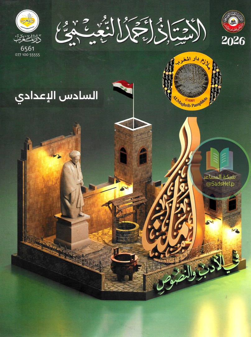 ملزمة ادب احمد النعيمي السادس الاعدادي 2026 العلمي و الادبي PDF