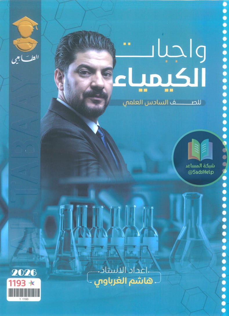 ملزمة واجبات الكيمياء هاشم الغرباوي السادس العلمي 2026 PDF