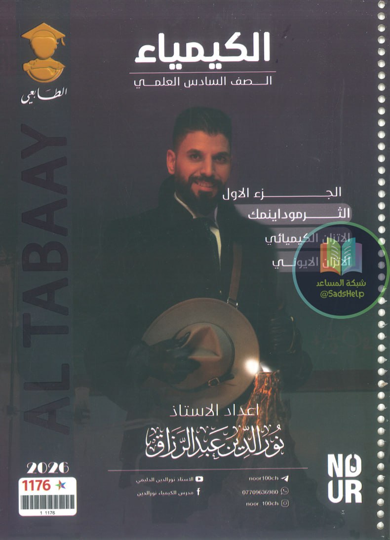 ملزمة كيمياء نور الدين الدليمي السادس العلمي 2026 الجزء الاول PDF