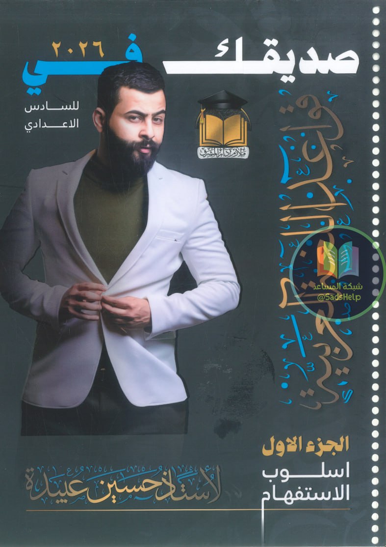 ملزمة قواعد حسين عبيدة السادس الاعدادي 2026 العلمي و الادبي الجزء الاول PDF