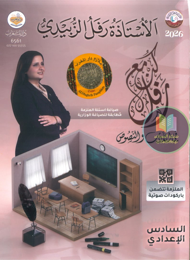 ملزمة ادب رفل الزبيدي السادس الاعدادي 2026 العلمي و الادبي PDF