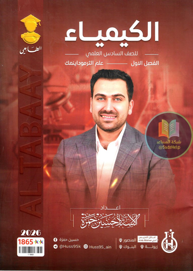 ملزمة كيمياء حسين حمزة السادس العلمي 2026 الفصل الاول PDF