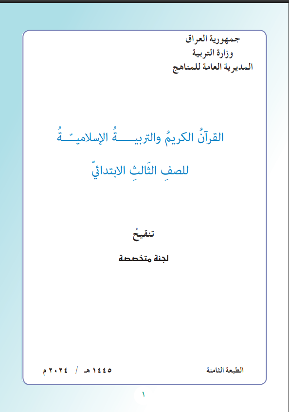 كتاب الاسلامية للصف الثالث الابتدائي 2026 PDF