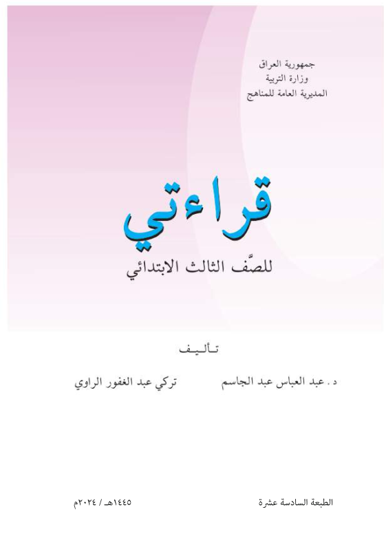 كتاب القراءة للصف الثالث الابتدائي 2026 PDF