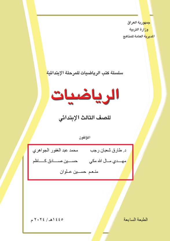 كتاب الرياضيات للصف الثالث الابتدائي 2026 PDF