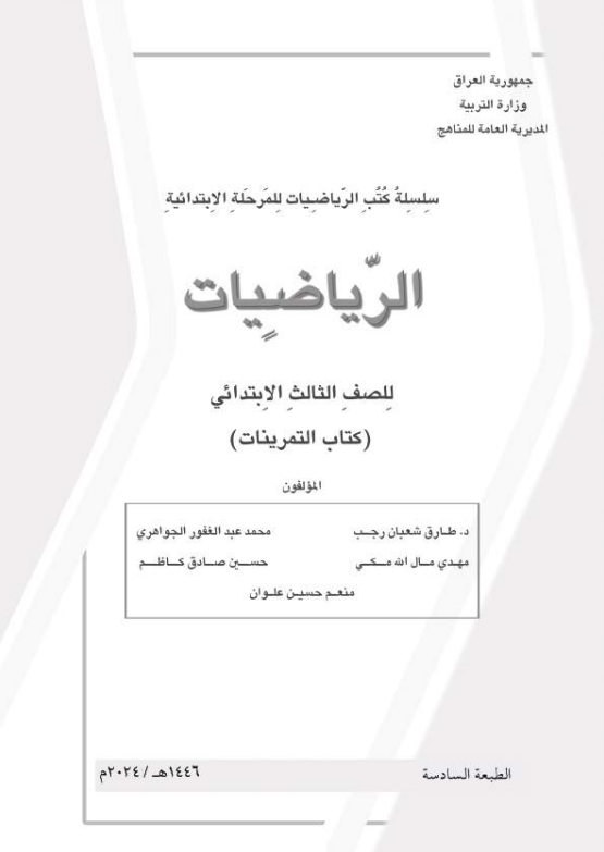 كتاب تمرينات الرياضيات للصف الثالث الابتدائي 2026 PDF