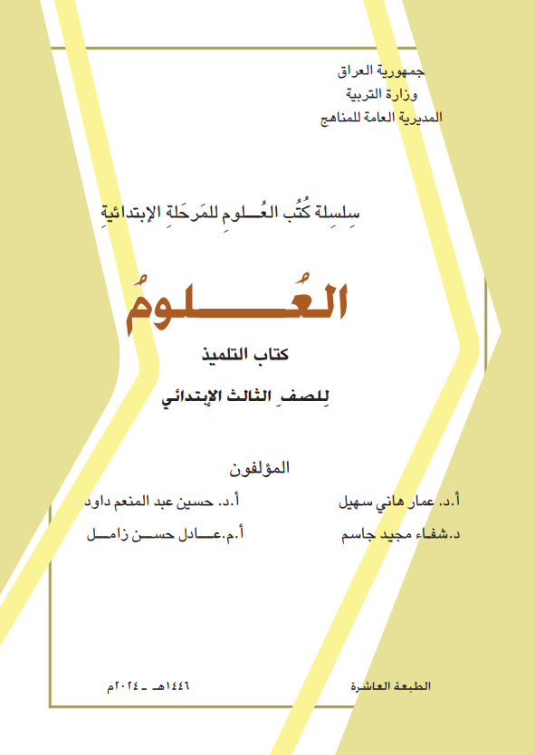 كتاب العلوم للصف الثالث الابتدائي 2026 PDF