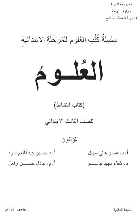 كتاب نشاط العلوم للصف الثالث الابتدائي 2026 PDF
