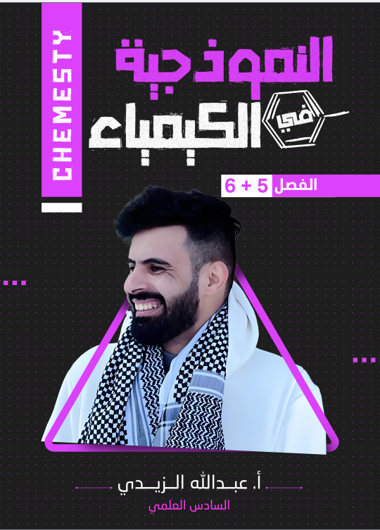 ملزمة كيمياء عبدالله الزيدي السادس العلمي 2026 الجزء الثاني PDF