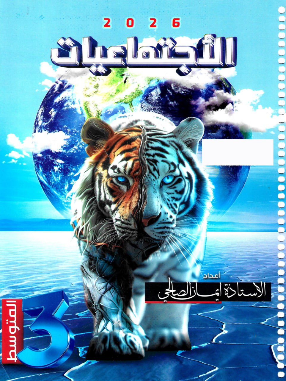 ملزمة اجتماعيات ايمان الصالحي الثالث المتوسط 2026 PDF