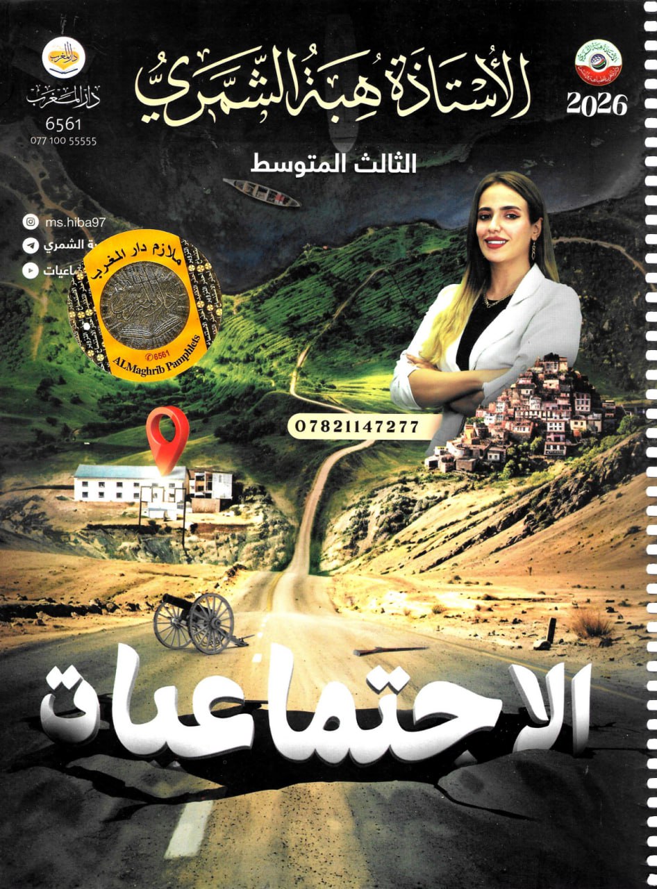 ملزمة اجتماعيات هبة الشمري الثالث المتوسط 2026 PDF