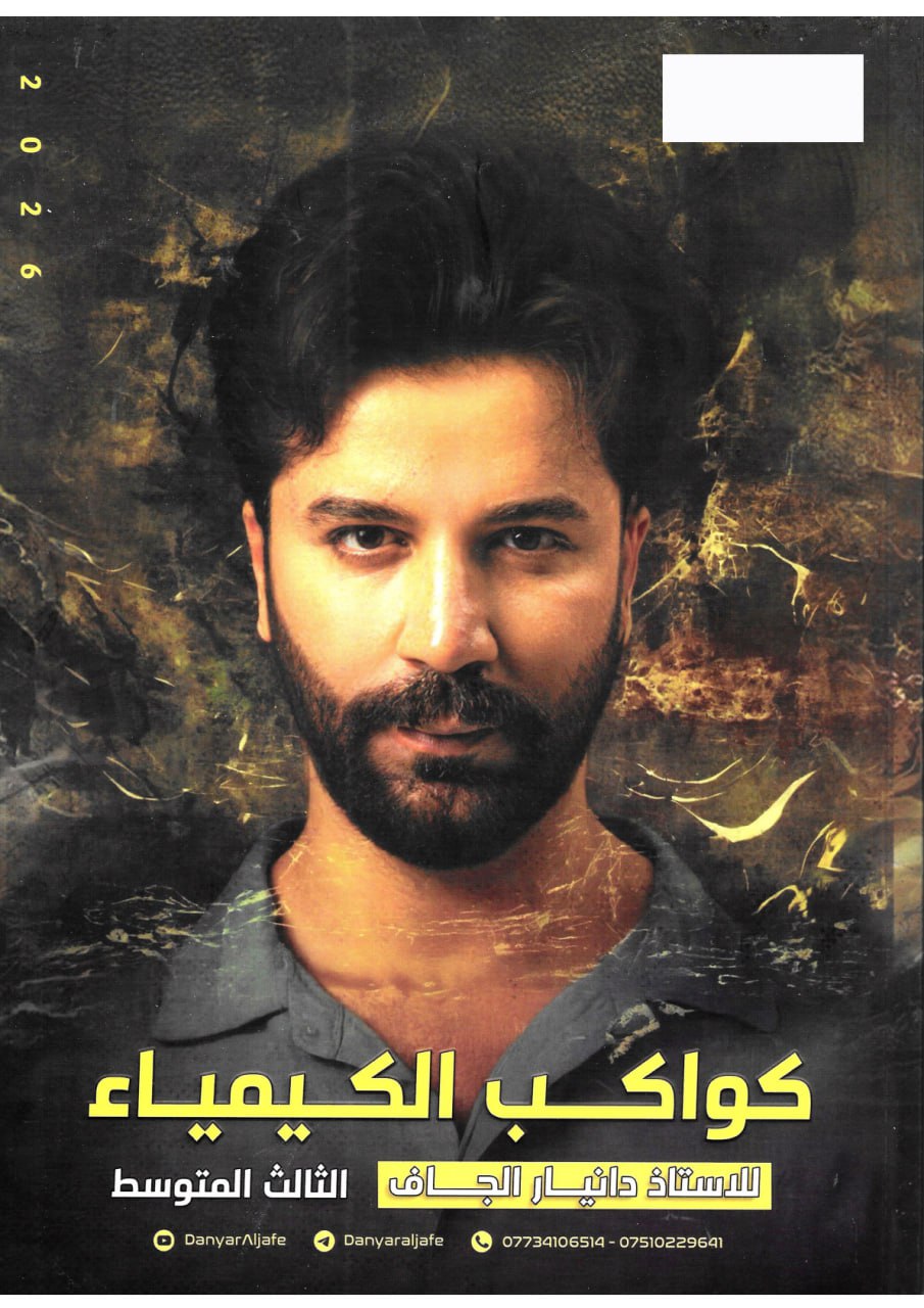 ملزمة كيمياء دانيار الجاف الثالث المتوسط 2026 PDF