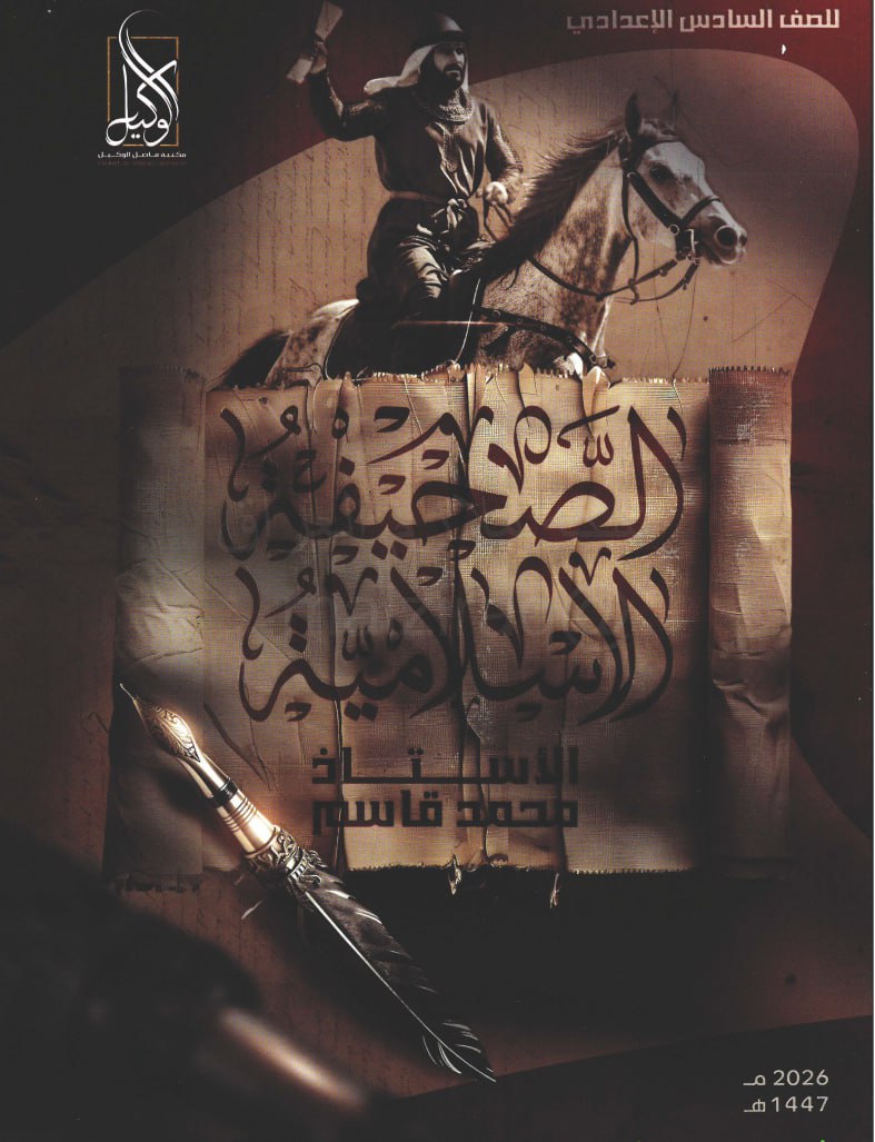 ملزمة اسلامية محمد قاسم السادس الاعدادي 2026 العلمي و الادبي PDF