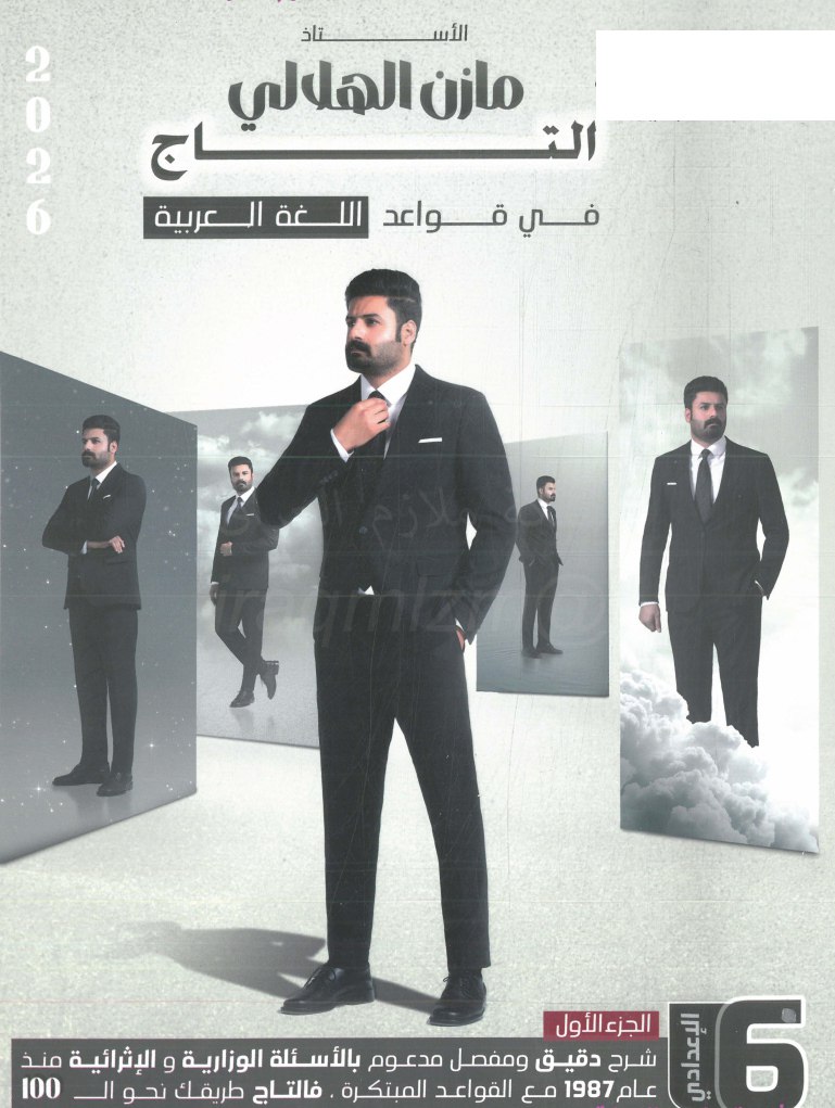 ملزمة قواعد مازن الهلالي السادس الاعدادي 2026 العلمي و الادبي الجزء الاول PDF