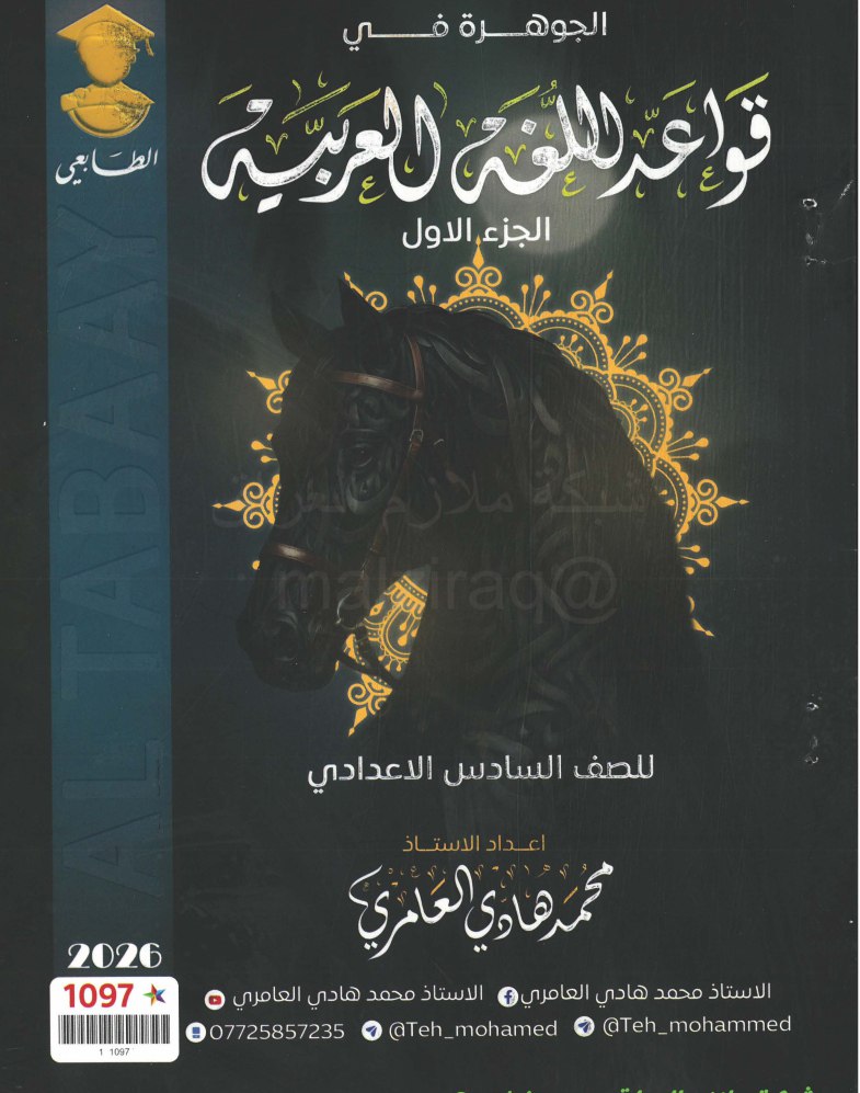 ملزمة قواعد محمد هادي العامري السادس الاعدادي 2026 العلمي و الادبي الجزء الاول PDF