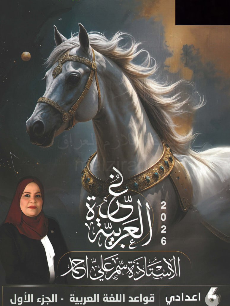 ملزمة قواعد سمر علي السادس الاعدادي 2026 العلمي و الادبي الجزء الاول PDF