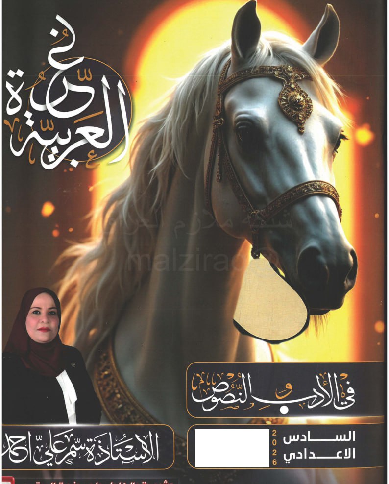 ملزمة ادب سمر علي السادس الاعدادي 2026 العلمي و الادبي PDF