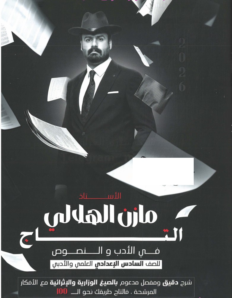 ملزمة ادب مازن الهلالي السادس الاعدادي 2026 العلمي و الادبي PDF