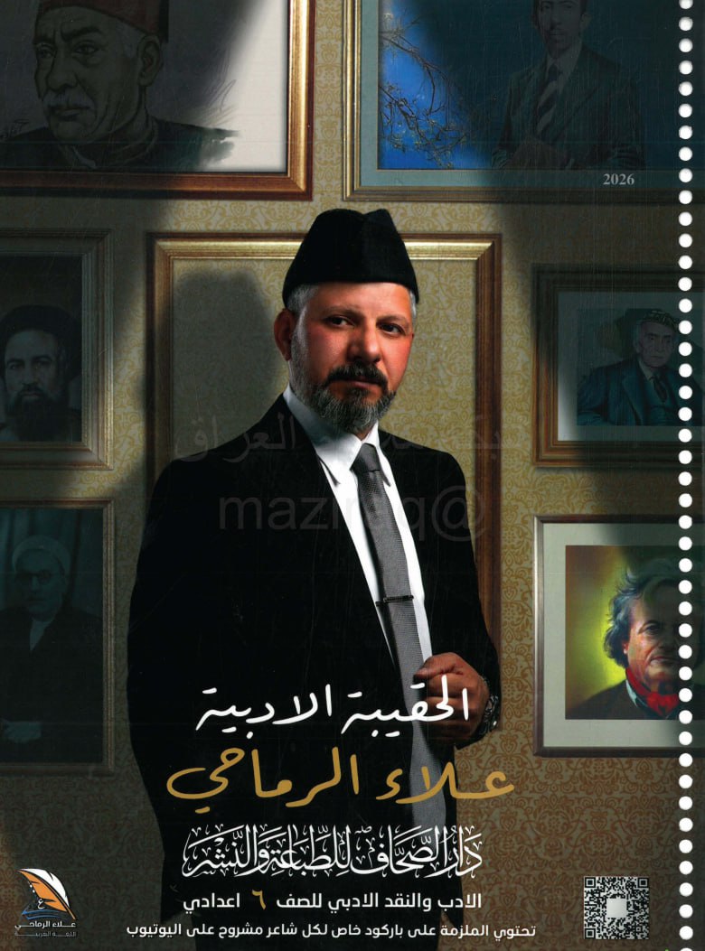 ملزمة ادب علاء الرماحي السادس الاعدادي 2026 العلمي و الادبي PDF