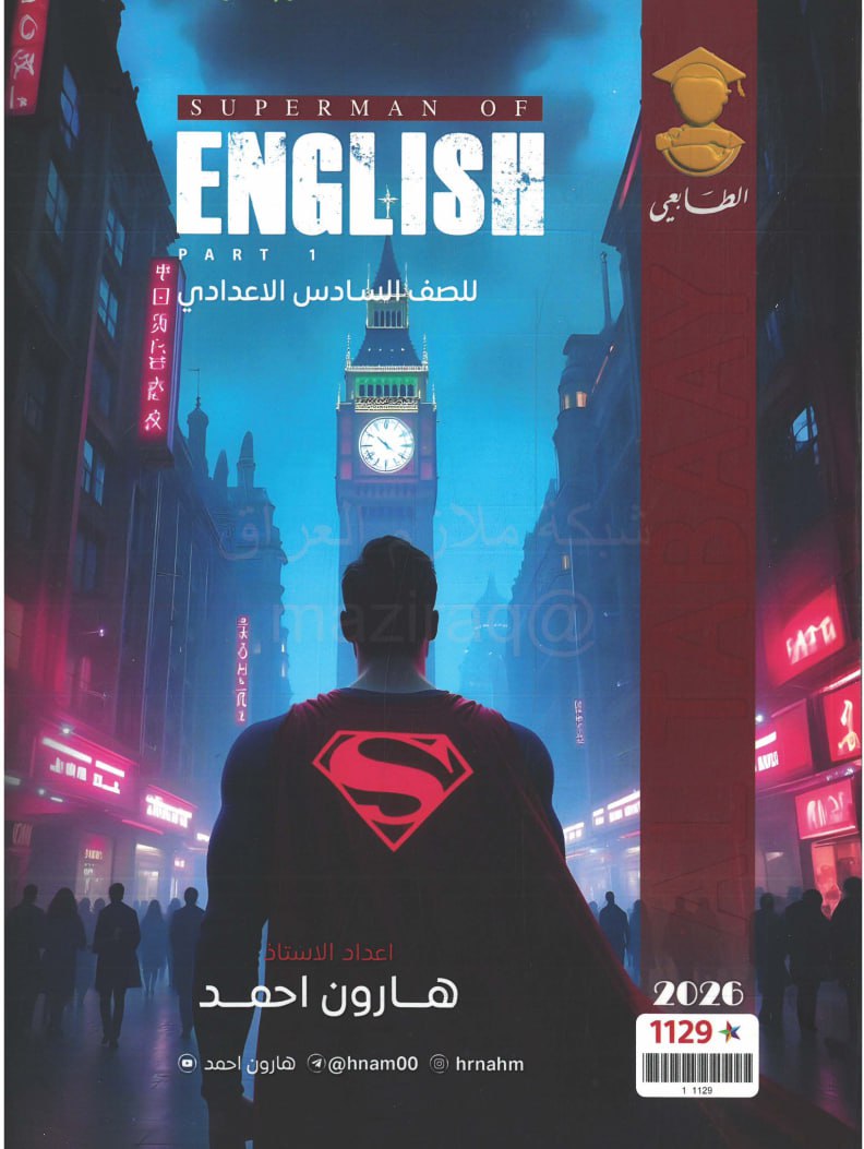 ملزمة انكليزي هارون احمد السادس الاعدادي 2026 العلمي و الادبي الجزء الاول PDF