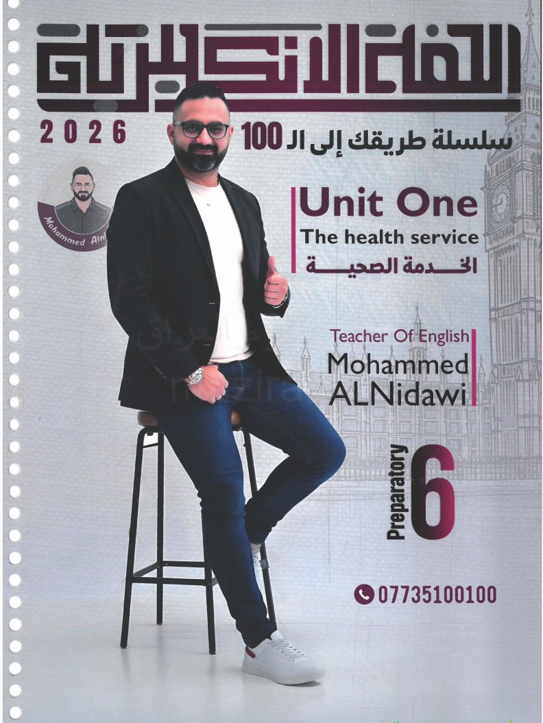 ملزمة انكليزي محمد النداوي السادس الاعدادي العلمي و الادبي 2026 الجزء الاول PDF