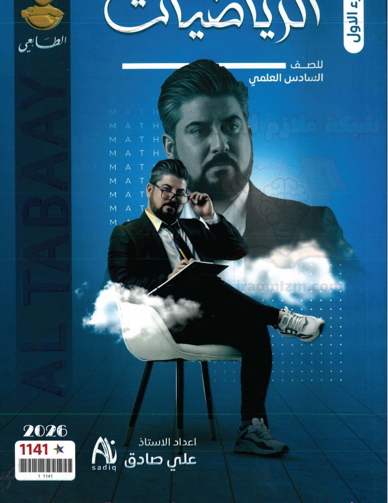 ملزمة رياضيات علي صادق السادس العلمي 2026 الجزء الاول PDF