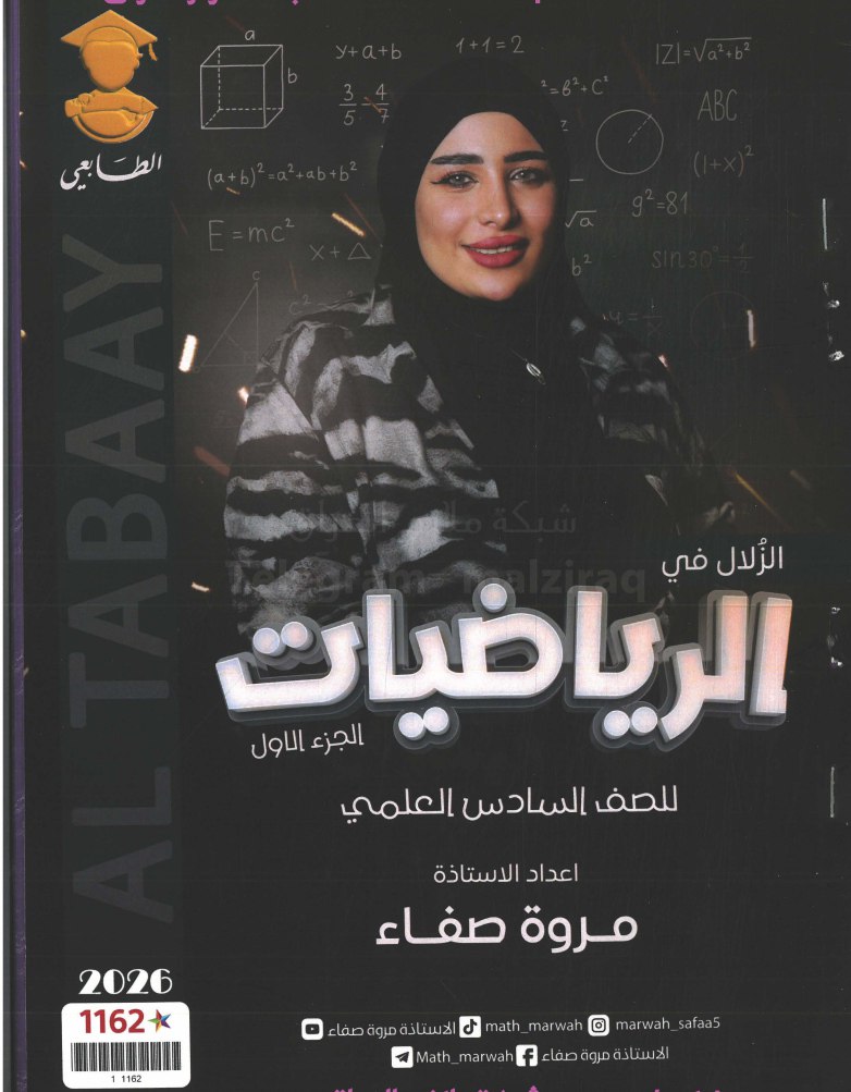 ملزمة رياضيات مروة صفاء السادس العلمي 2026 الجزء الاول PDF